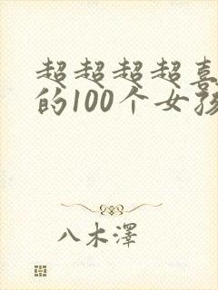 超超超超喜欢你的100个女孩子 在线
