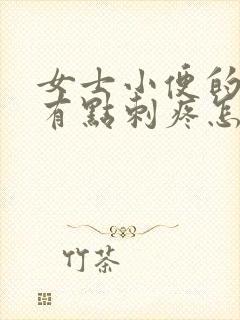 女士小便的时候有点刺疼怎么回事