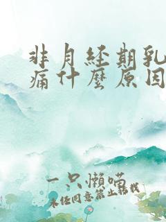 非月经期乳房胀痛什么原因导致的女性