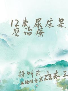 12岁尿床是怎么治疗
