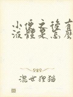 小便之后有白色液体是怎么回事