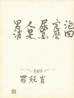 男人尿完泡沫不消是怎么回事