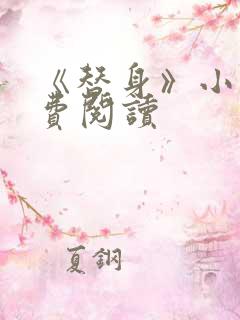 《替身》小说免费阅读