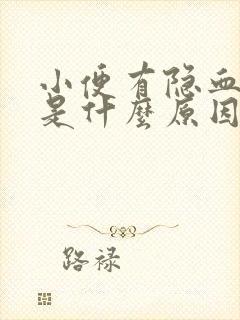 小便有隐血3 是什么原因