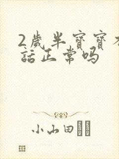 2岁半宝宝不说话正常吗