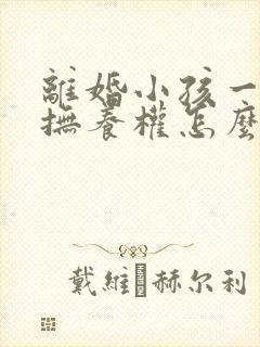 离婚小孩一岁多抚养权怎么判