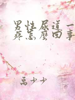 男性尿道一尿就疼怎么回事