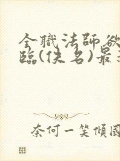 全职法师欲魔降临(佚名)最新章节