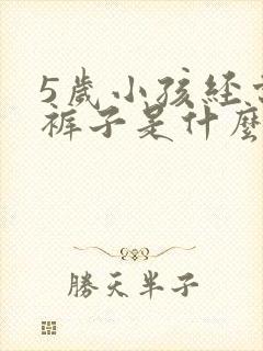 5岁小孩经常尿裤子是什么原因