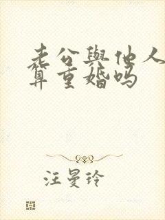 老公与他人同居算重婚吗