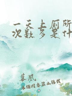 一天上厕所大便次数多是什么原因