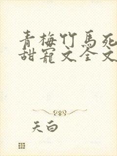 青梅竹马死对头甜宠文全文一口气看