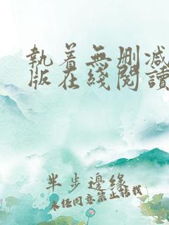 执着无删减完整版在线阅读