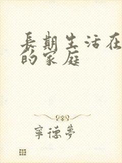 长期生活在吵架的家庭