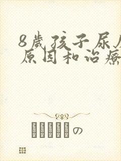 8岁孩子尿床的原因和治疗