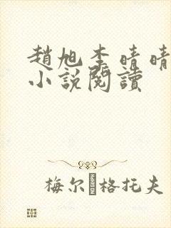 赵旭李晴晴免费小说阅读