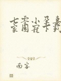 七零小孕妻被全家团宠下载