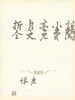 折月亮小说在线全文免费阅读笔趣阁