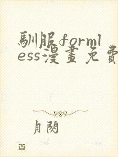 驯服formless漫画免费下拉式