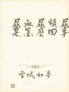 尿血尿频尿不尽是怎么回事