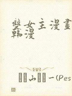 双女主漫画推荐韩漫