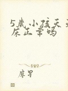 5岁小孩天天尿床正常吗