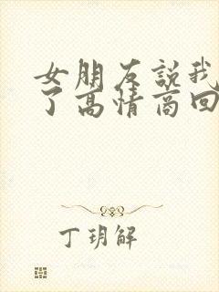 女朋友说我感冒了高情商回复