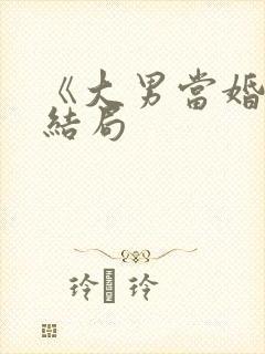 《大男当婚2》结局