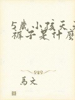 5岁小孩天天尿裤子是什么原因