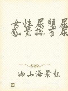 女性尿频尿不尽感觉总有尿意怎么办吃什么药