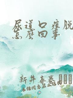 尿道口痒脱皮是怎么回事