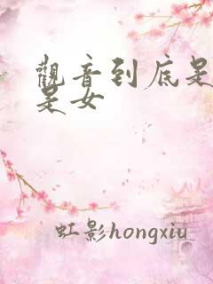 观音到底是男还是女