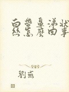 白带鼻涕状有血丝怎么回事