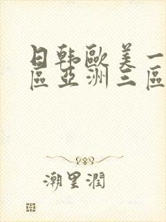 日韩欧美一区二区亚洲三区在线