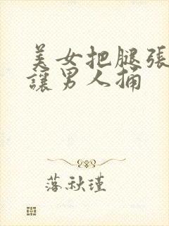 美女把腿张开来让男人捅