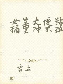 女生大便粘在马桶里冲不掉