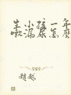 生小孩一年后咳嗽漏尿怎么办