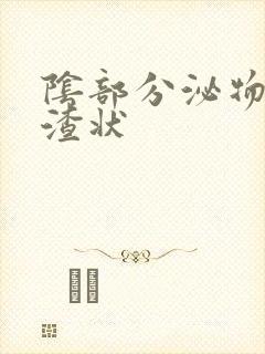 阴部分泌物豆腐渣状