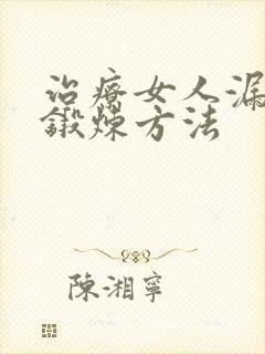 治疗女人漏尿的锻炼方法