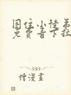 困住小徒弟漫画免费看下拉式六漫画