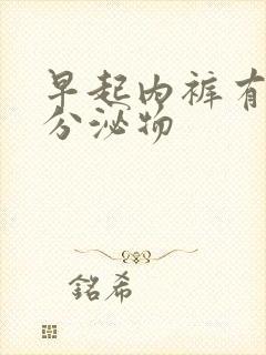 早起内裤有黄色分泌物