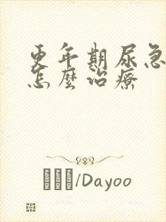 更年期尿急尿频怎么治疗