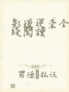 影坛逆袭全文在线阅读