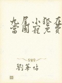 九尾小狐在豪门当团宠免费阅读