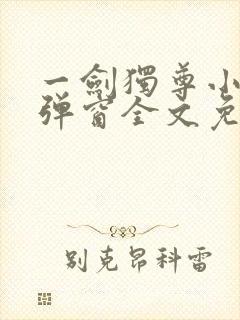 一剑独尊小说无弹窗全文免费阅读