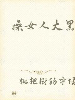 操女人大黑穴
