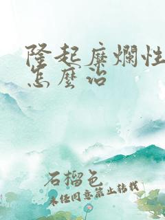 隆起糜烂性胃炎怎么治