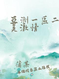 亚洲一区二区欧美激情