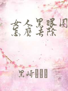 女人黑眼圈很重怎么去除