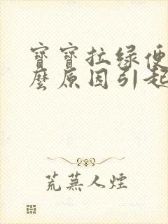 宝宝拉绿便是什么原因引起的